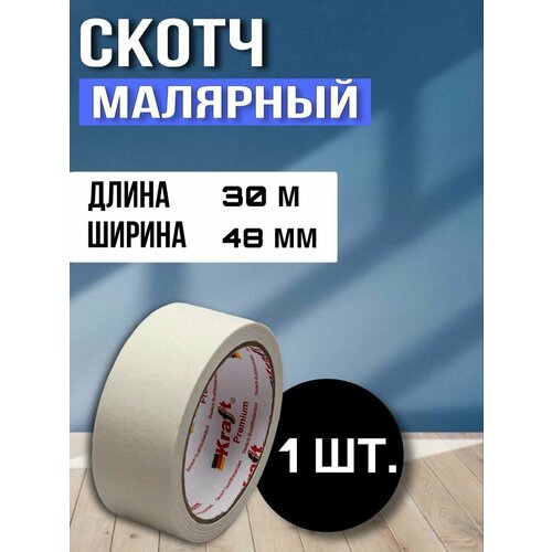 Скотч малярный 30м 1 шт.