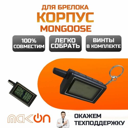 Собранный корпус брелка Mongoose LS9000 CYBORG Монгуст 975₽