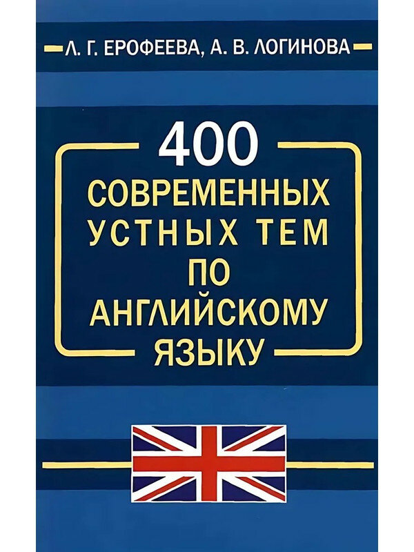 Ерофеева Л. Г, Логинова А. В. 400 современных устных тем по английскому языку