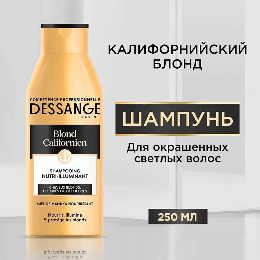 Шампунь Dessange California Blonde для окрашенных и натуральных светлых волос, 250мл