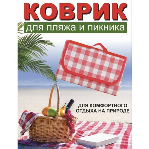 Коврик для пикника 100х150 см / Подстилка водонепроницаемая