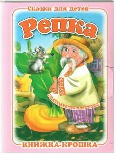Книжка-непромокашка: Репка - фото №1