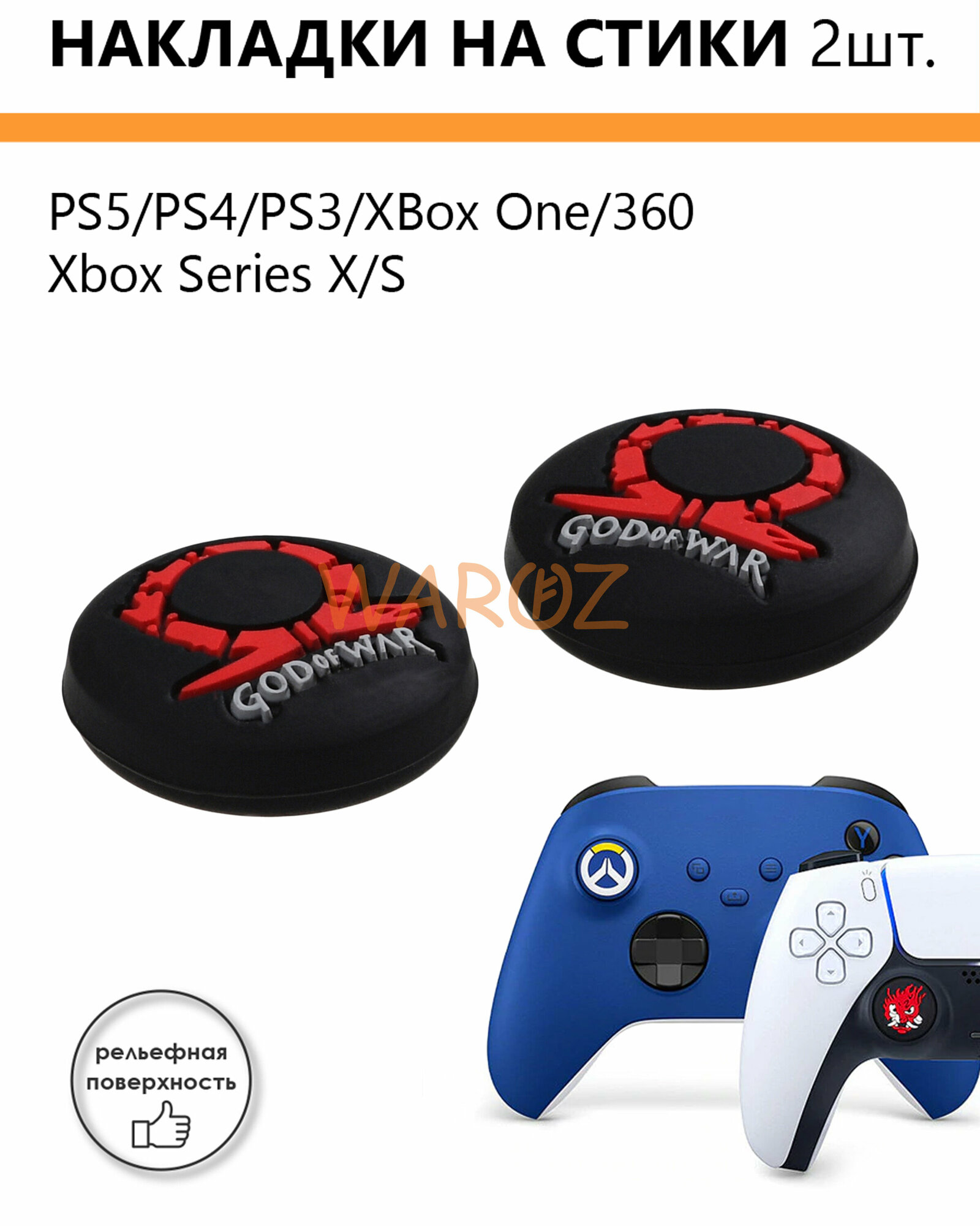 Накладки силиконовые на стики для джойстика PlayStation 5, PS5, PS4, PS3, XBox One, 360, Xbox Series X-S