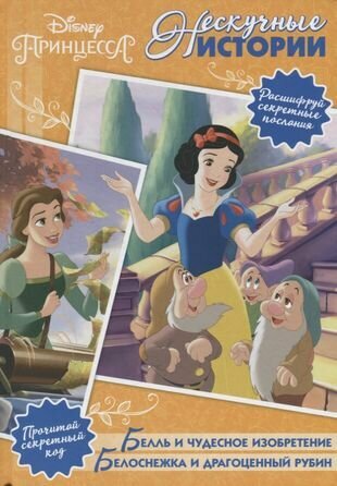 Принцессы Disney. Белль и чудесное изобретение. Белоснежка и драгоценный рубин - фото №1