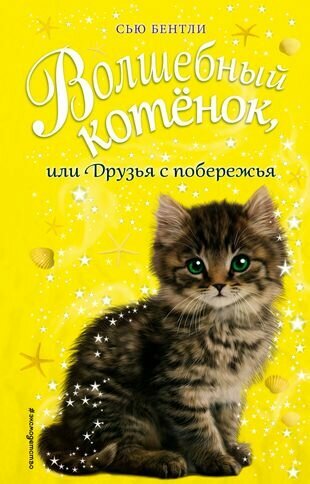 Волшебный котёнок, или Друзья с побережья (выпуск 20) - фото №1