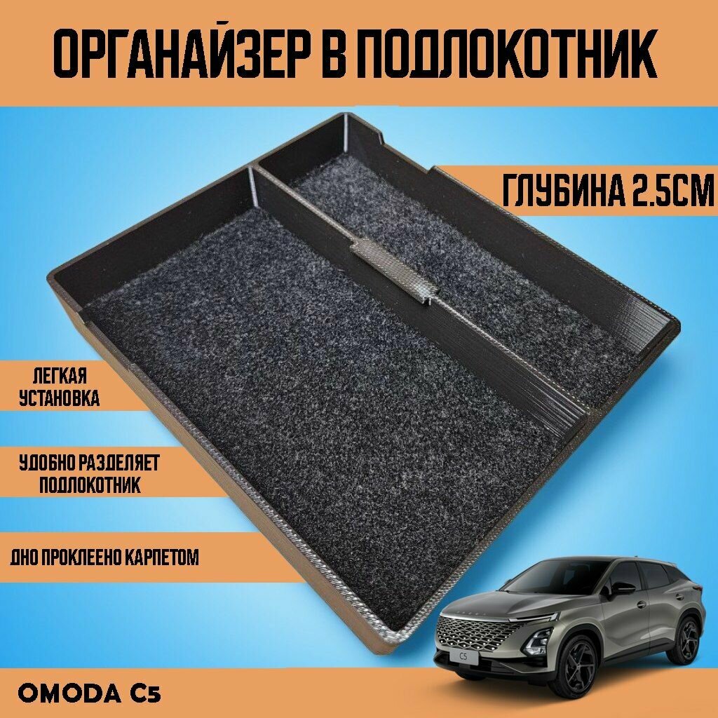 фото Органайзер-лоток в подлокотник Omoda C5