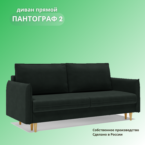 Прямой диван на ножках «Пантограф 2», раскладной диван на механизме «тик-так», 220х96х90см, зеленый