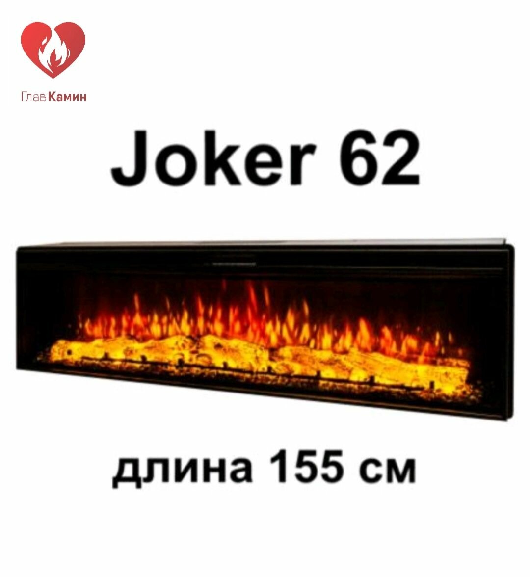 Линейный электроочаг Joker 62