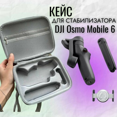 Защитный кейс для стабилизатора DJI Osmo Mobile 6 / Сумка для стабилизатора диджиай осмо мобаил 6