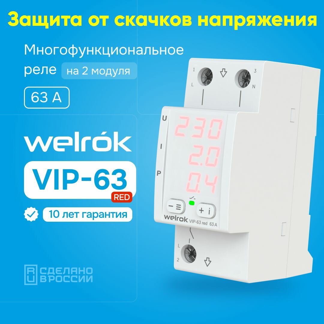 Многофункциональное реле напряжения с контролем тока Welrok VIP-63 red на DIN-рейку 63А 11кВт