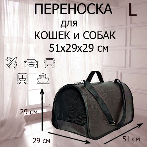 Сумка переноска для кошек и собак малых пород XL ZOLO до 12 кг №4 51x29x29 см для самолета авиаперевозок горький шоколад