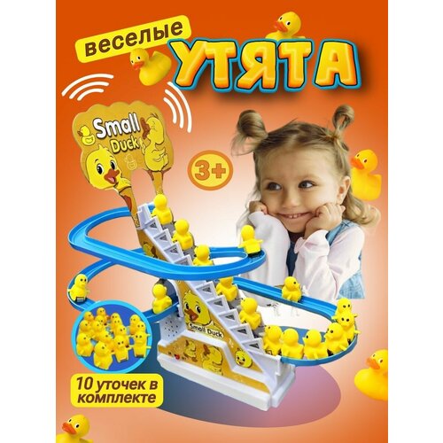Интерактивная Веселые уточки бегающий на лестнице