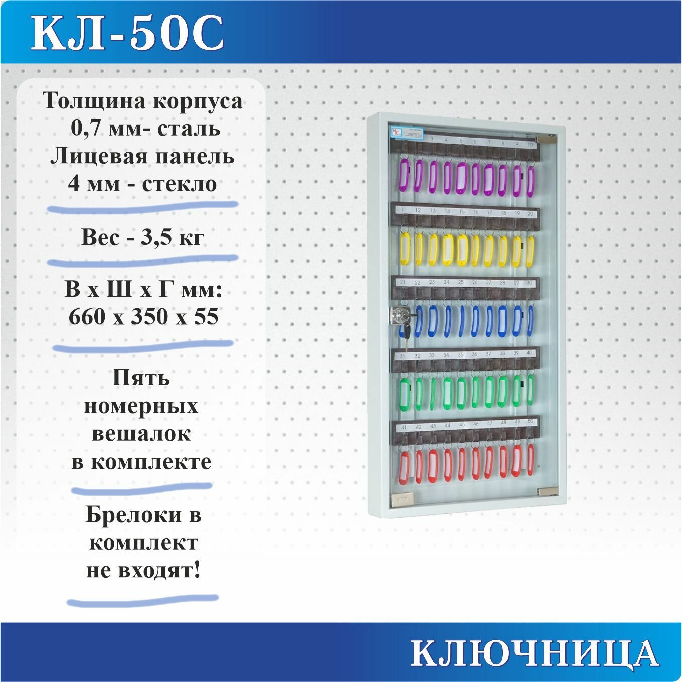 Ключница Меткон КЛ-50С-Без брелоков, В. Ш. Г. 660х350х55