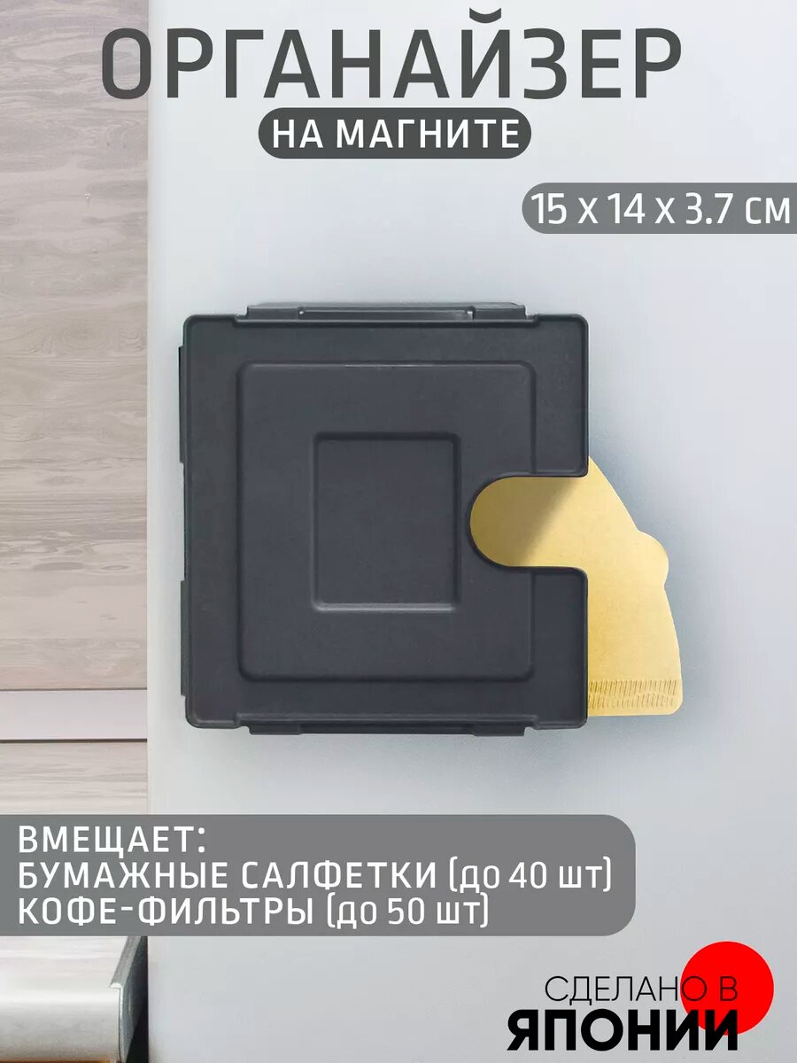 Органайзер на магните для кофейных фильтров №2, 15х14х3.7 см