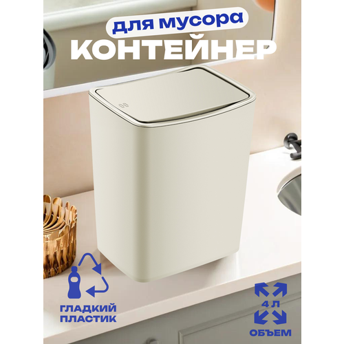 Контейнер для мусора TOUCH 4л. Latte, арт. TRN-182-Latte