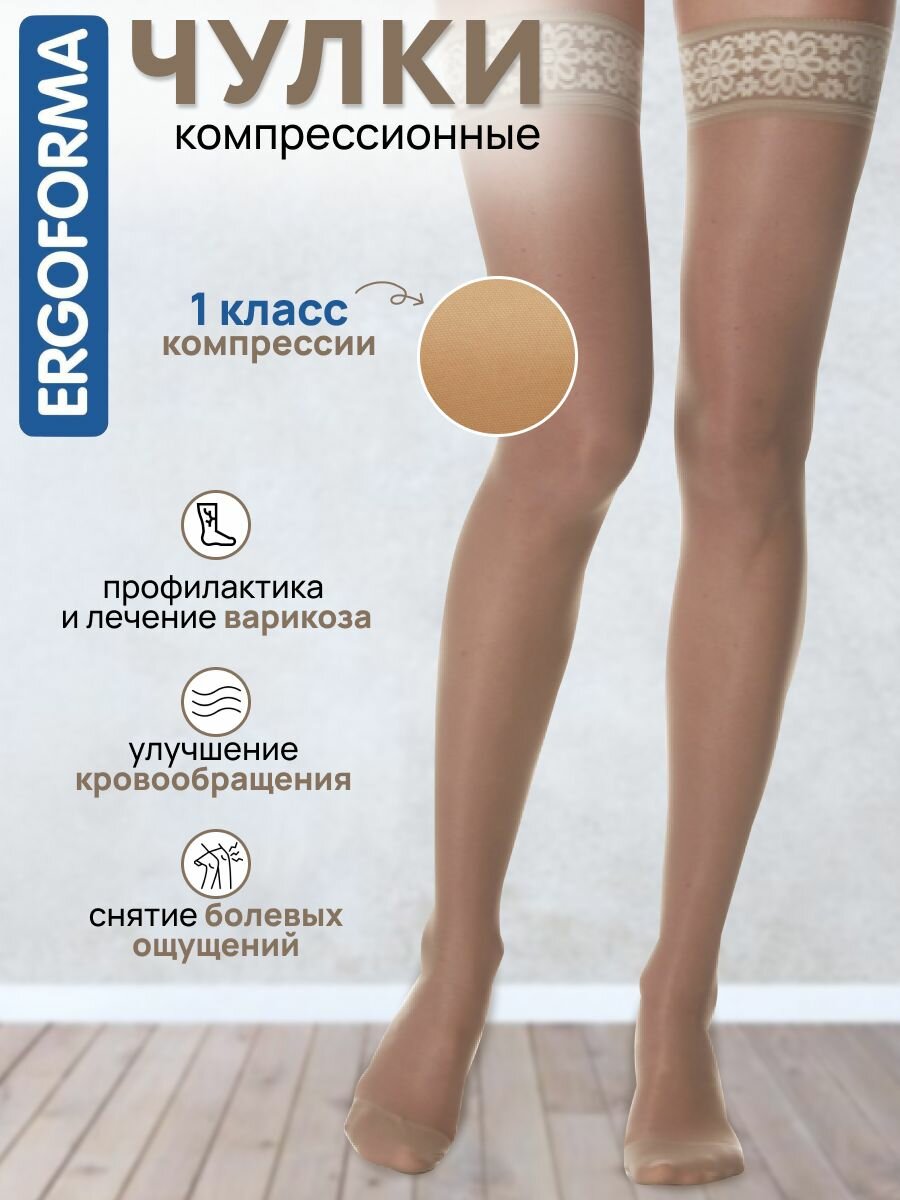 Чулки компрессионные женские Ergoforma 211, 1 класс, телесный, прозрачные