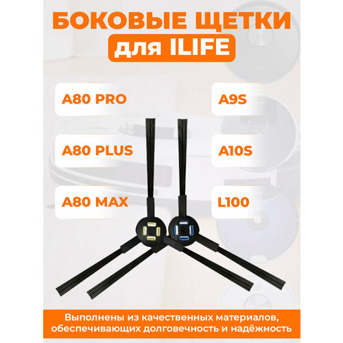 Боковые щетки для ILIFE A9S, A80 Plus, A80 Max, A80 Pro, A10S, L100