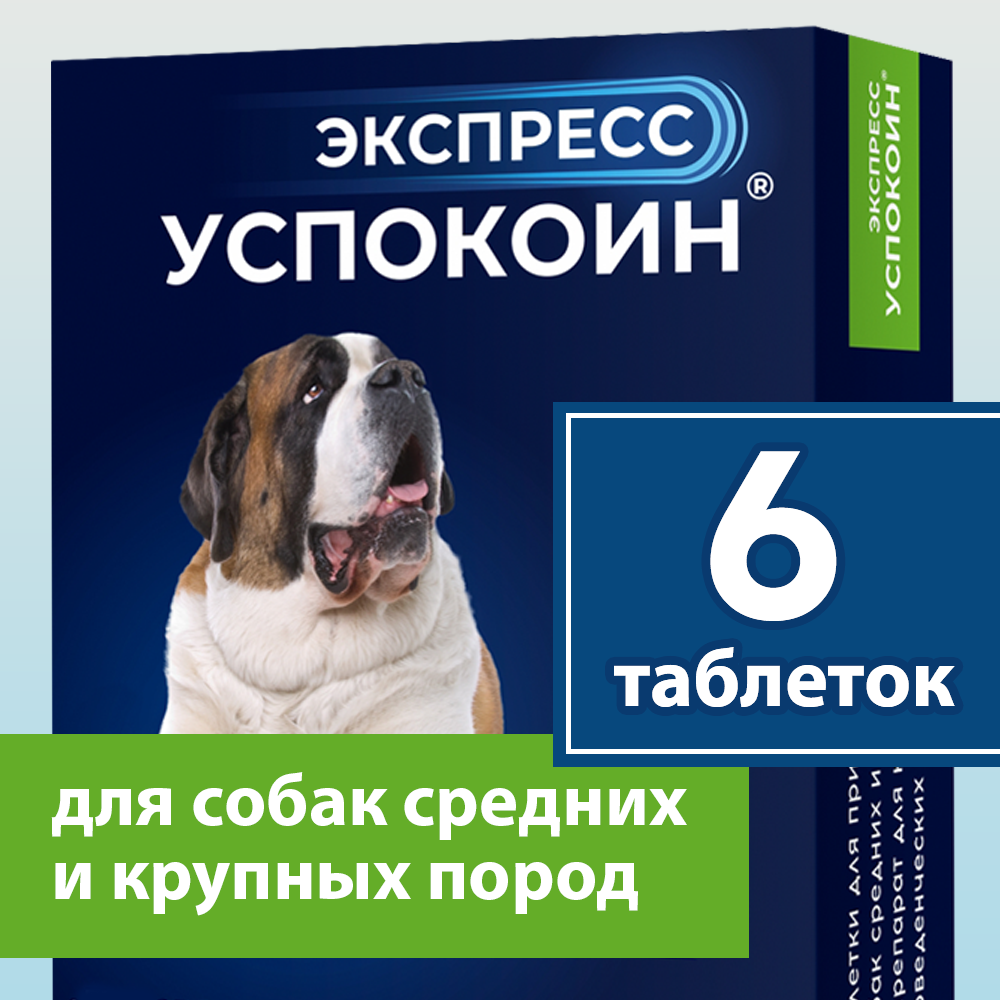 Успокоительные таблетки антидепрессанты для собак средних и крупных пород Экспресс Успокоин 6 шт