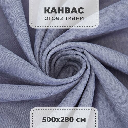 Интерьерная ткань для штор Канвас на отрез метражом, серо-сиреневый цвет, ширина 500 см, высота 280 см