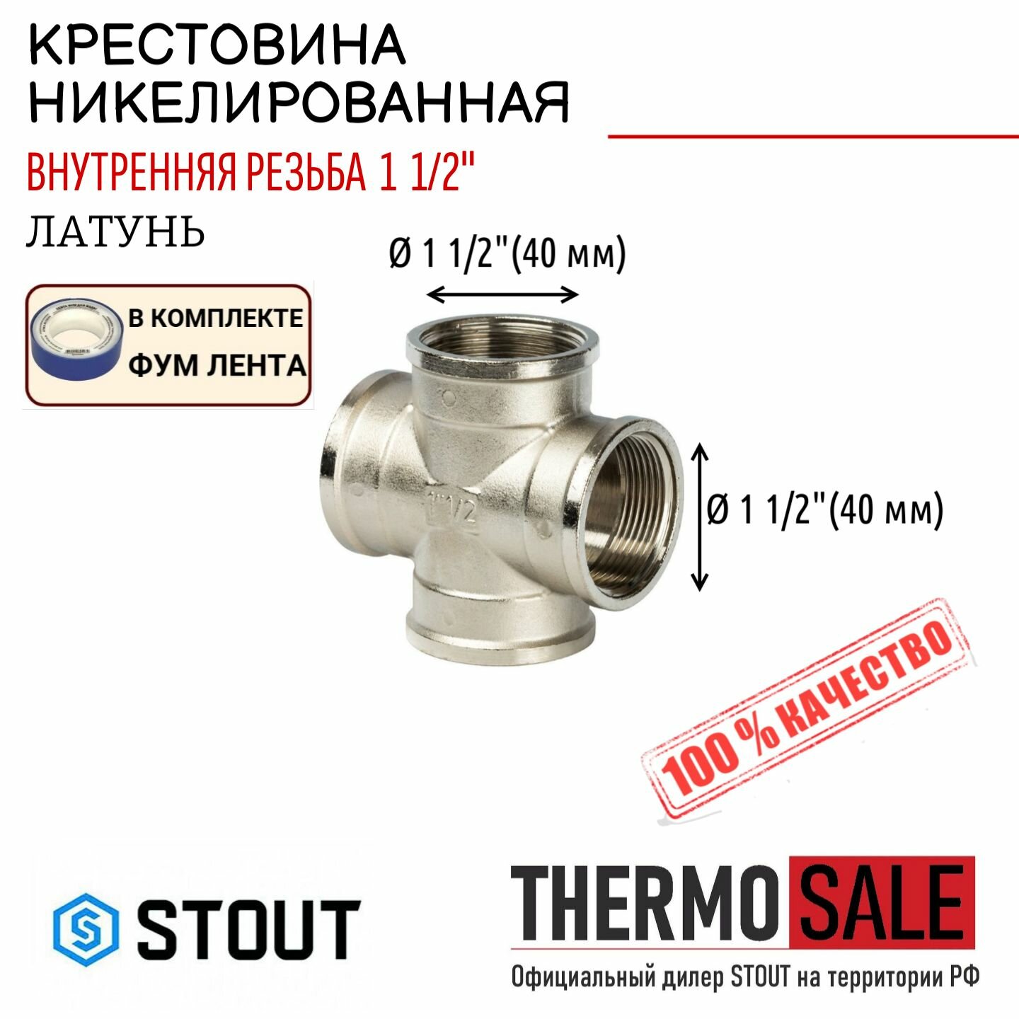 Крестовина никелированная ВВ 1"1/2 STOUT ФУМ лента 10 м