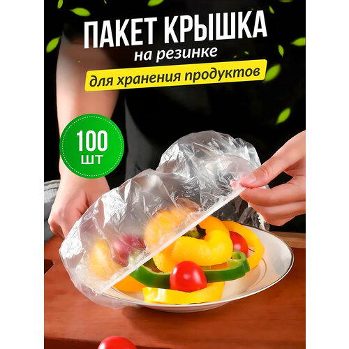 Пищевые пакеты на резинке - 100шт 200₽