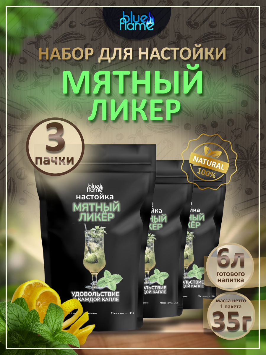 Настойка для самогона Мятный Ликёр 3 пачки, подарочный набор для настаивания