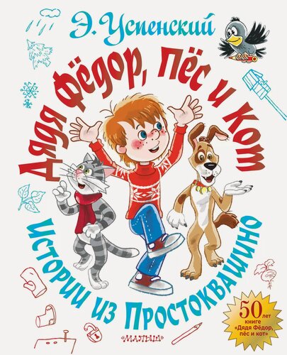 Изображение товара Дядя Фёдор, пёс и кот. Истории из Простоквашино
