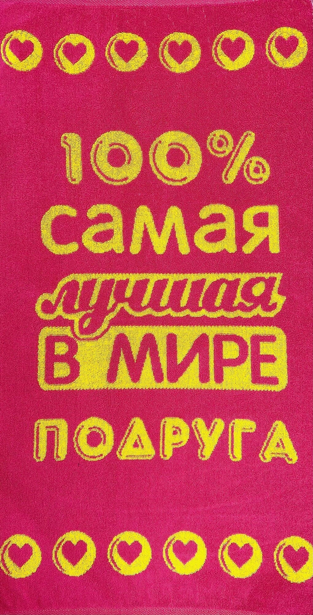 Полотенце махровое в подарок Лучшей в мире Подруге 50*90 см Розовое