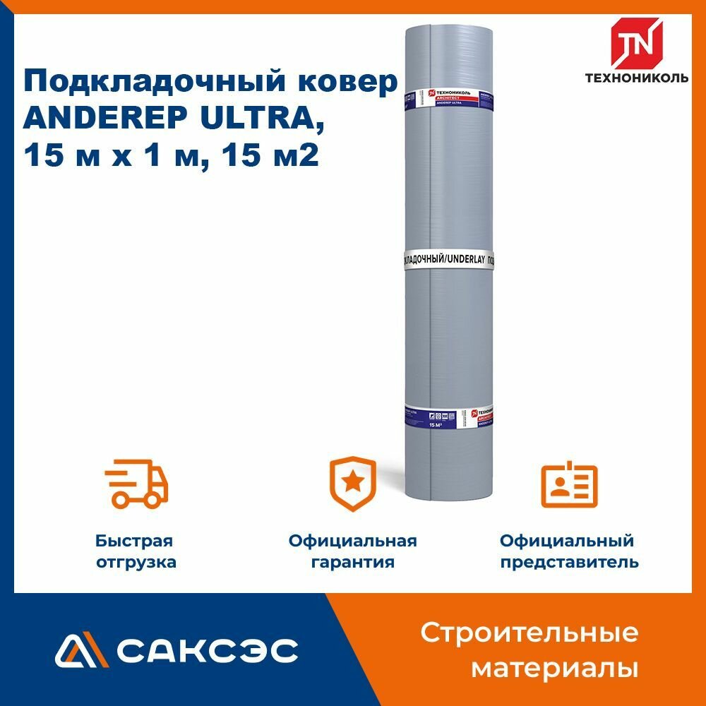 Подкладочный ковер Технониколь ANDEREP (Андереп) ULTRA, 15 м х 1 м, 15 м2