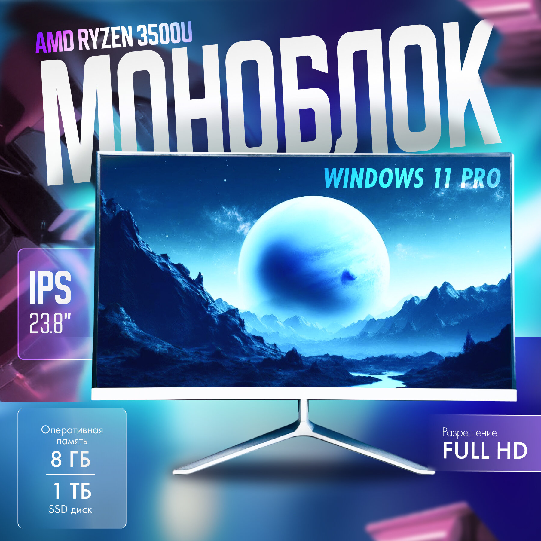 24" Моноблок Ryzan 5 (3.7 ГГц), 8 GB RAM, 1 TB SSD M.2, Windows 11 Pro