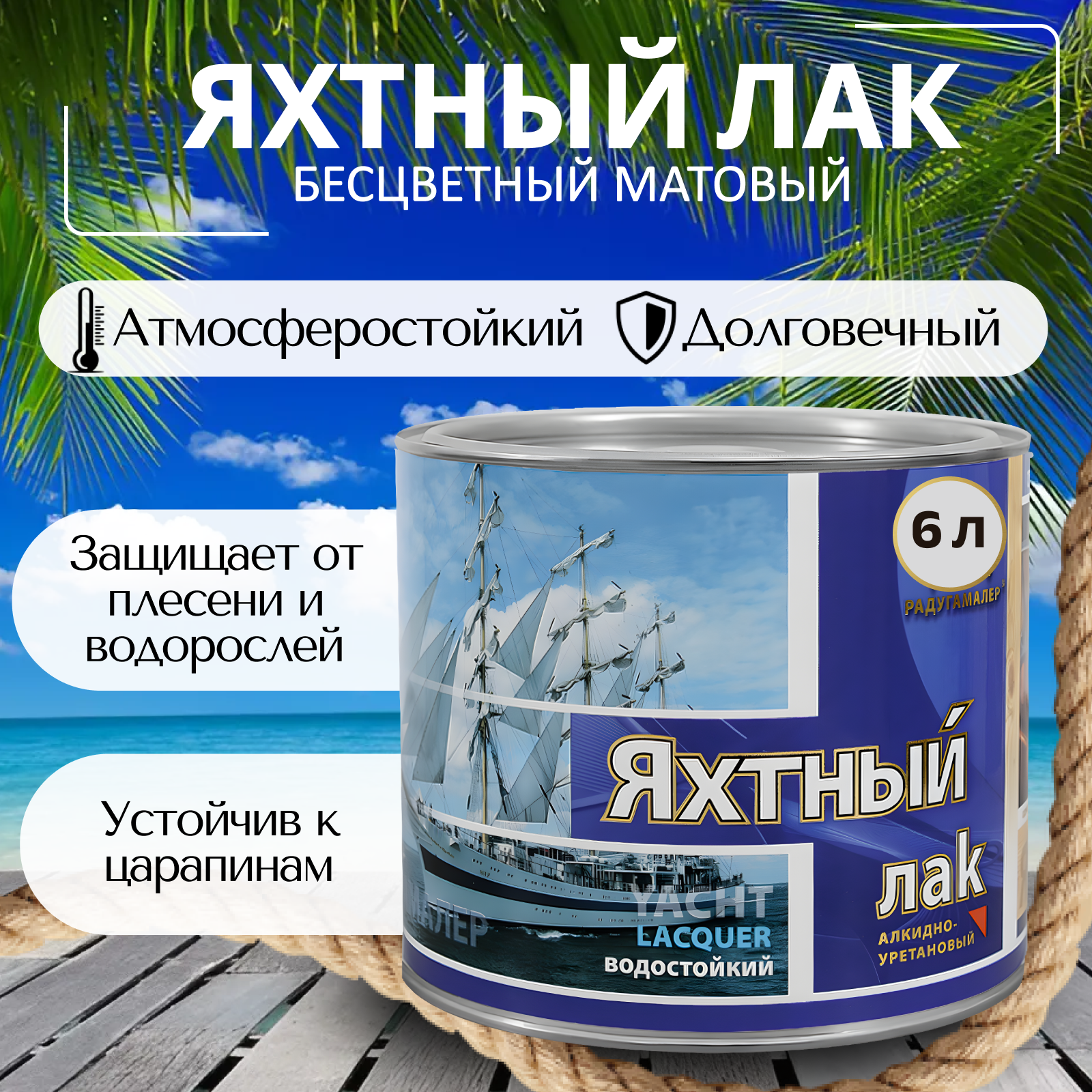 Лак яхтный для дерева матовый 6 л
