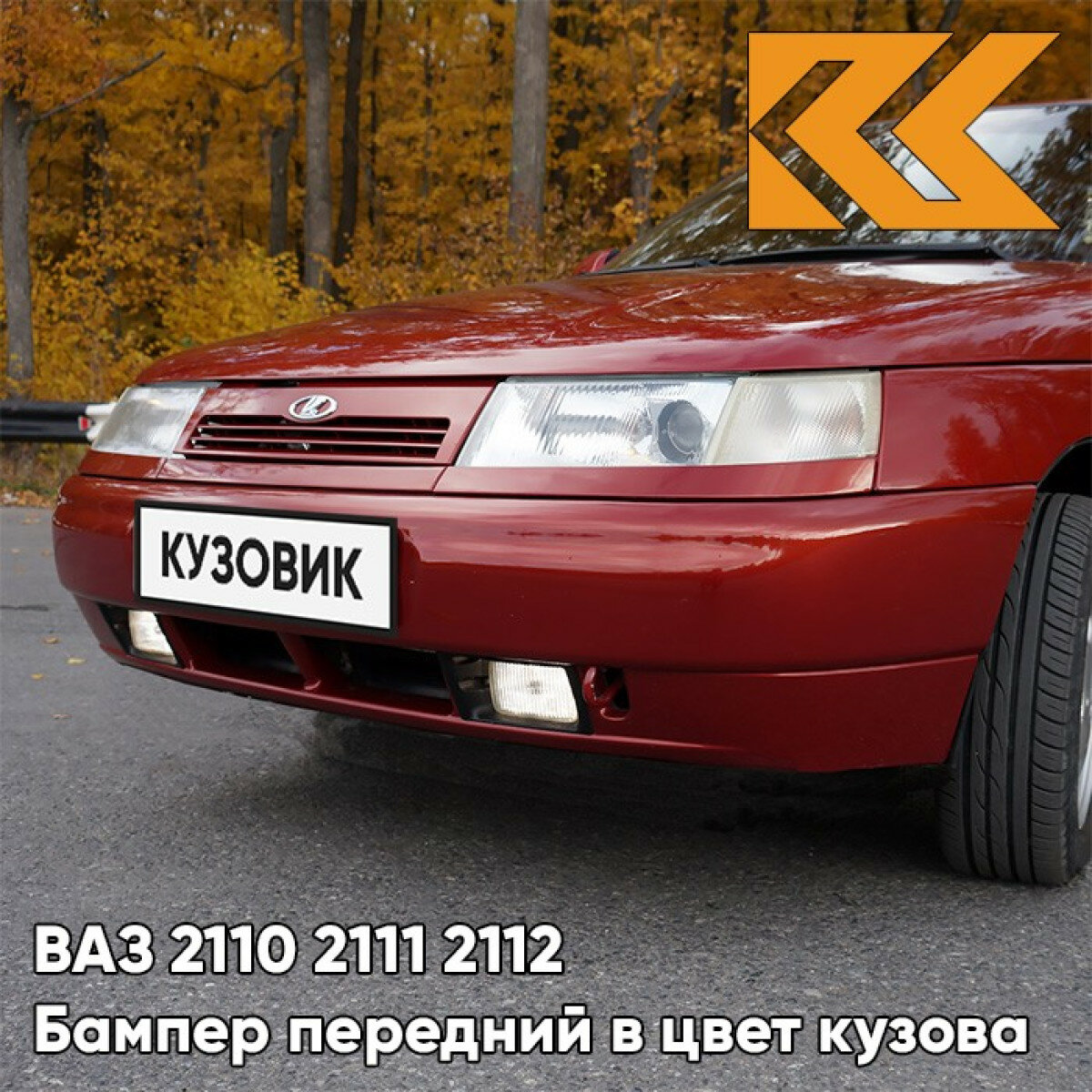 Бампер передний в цвет ВАЗ 2110 2111 2112 190 - Калифорнийский мак - Красный