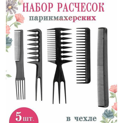 Набор расчесок для волос 5 шт Расчески парикмахерские цвет черный Гребень для волос 245₽