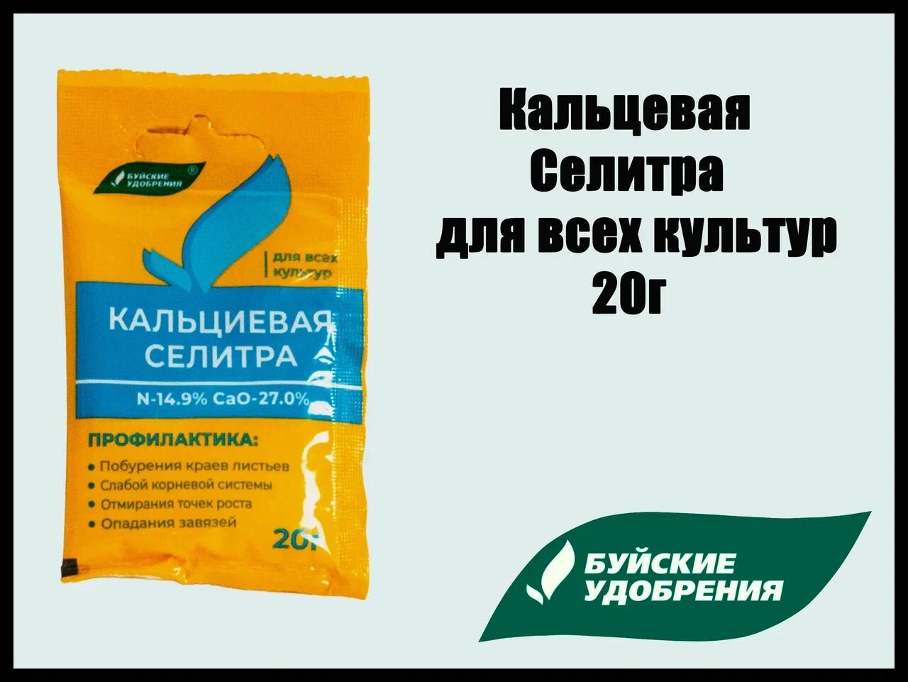 Удобрение Буйские Удобрения "Кальциевая Селитра", 20г, гранулы