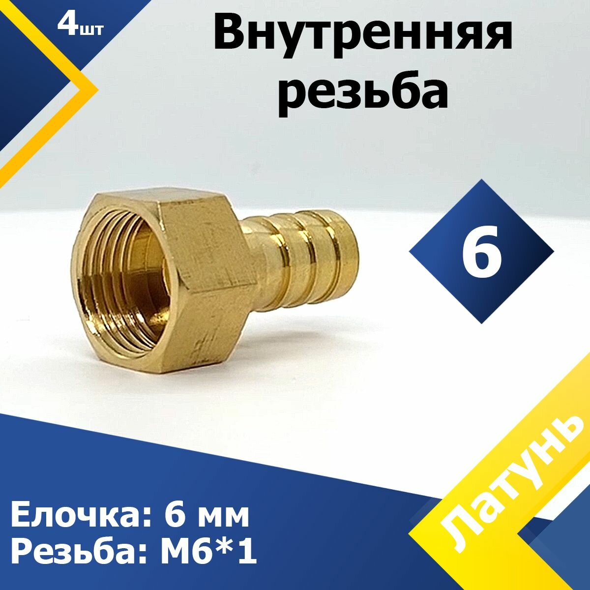 Штуцер под шланг с внутренней резьбой 6М6х1 (4 шт.) Соединение MGF латунь