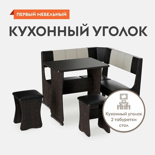 Кухонный диван уголок Сити 1 с маленьким столом с табуретами Венге Крем коричневый экокожа 14900₽