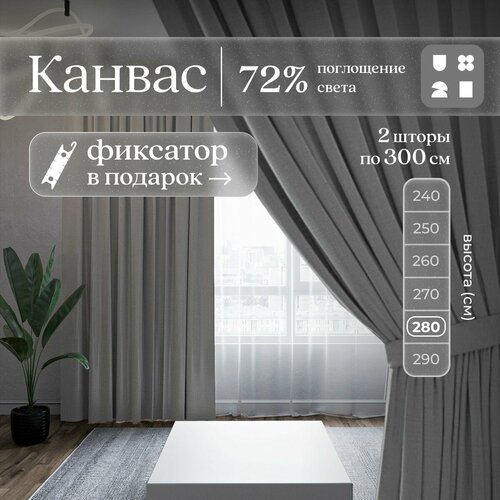 Комплект 2 шторы по 300 x 280 см для гостиной и спальни из плотного турецкого канваса, размер XL: 600 x 280 см, серый графит, тёмно-серый