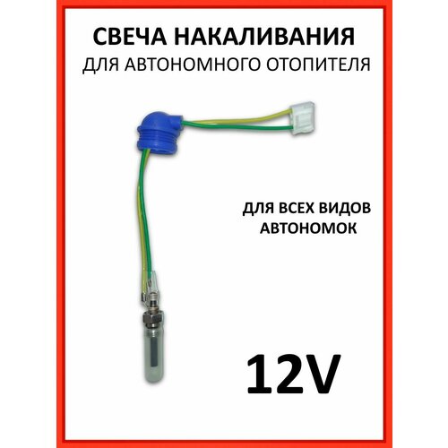 Свеча накаливания 12V для автономного отопителя