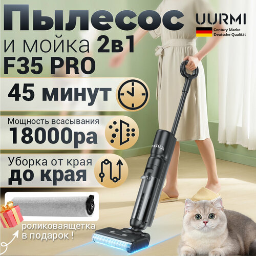 Пылесос моющий беспроводной UURMI F35 pro Самоочистка с влажной уборкой18000Pa 1949000₽