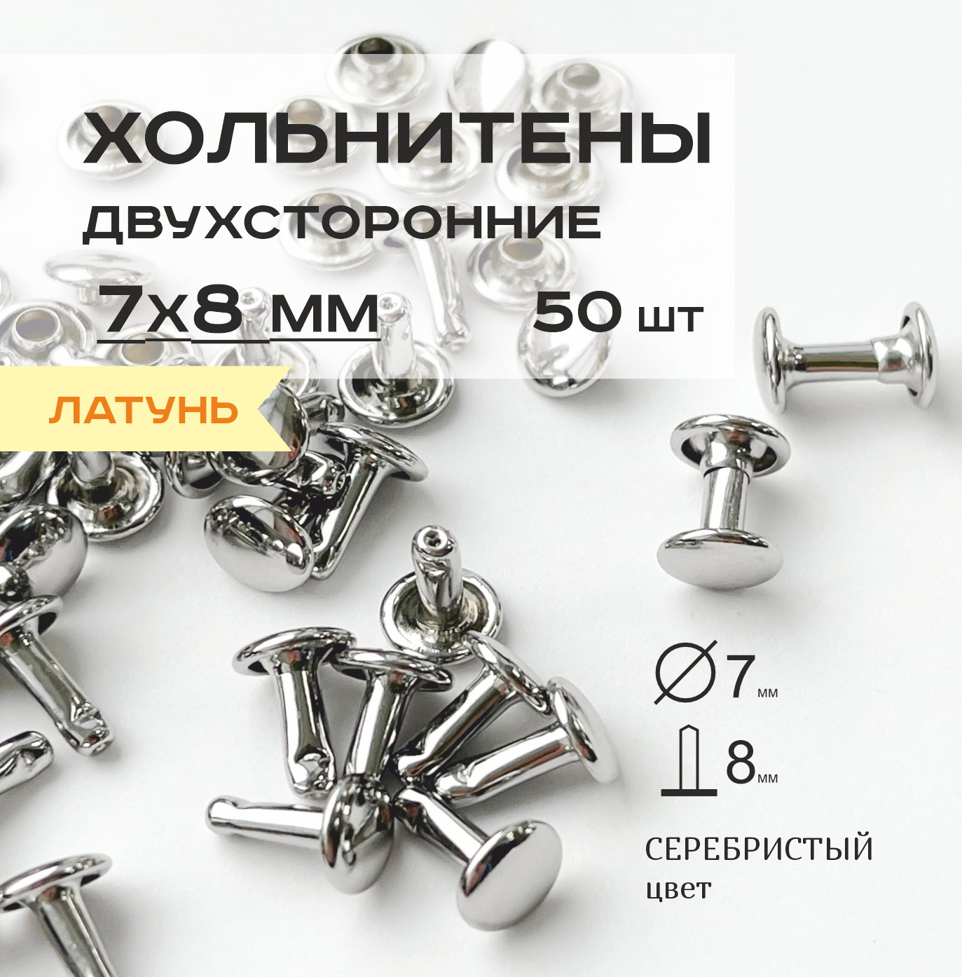 Хольнитены латунные двухсторонние 7х8 мм, заклепки латунные