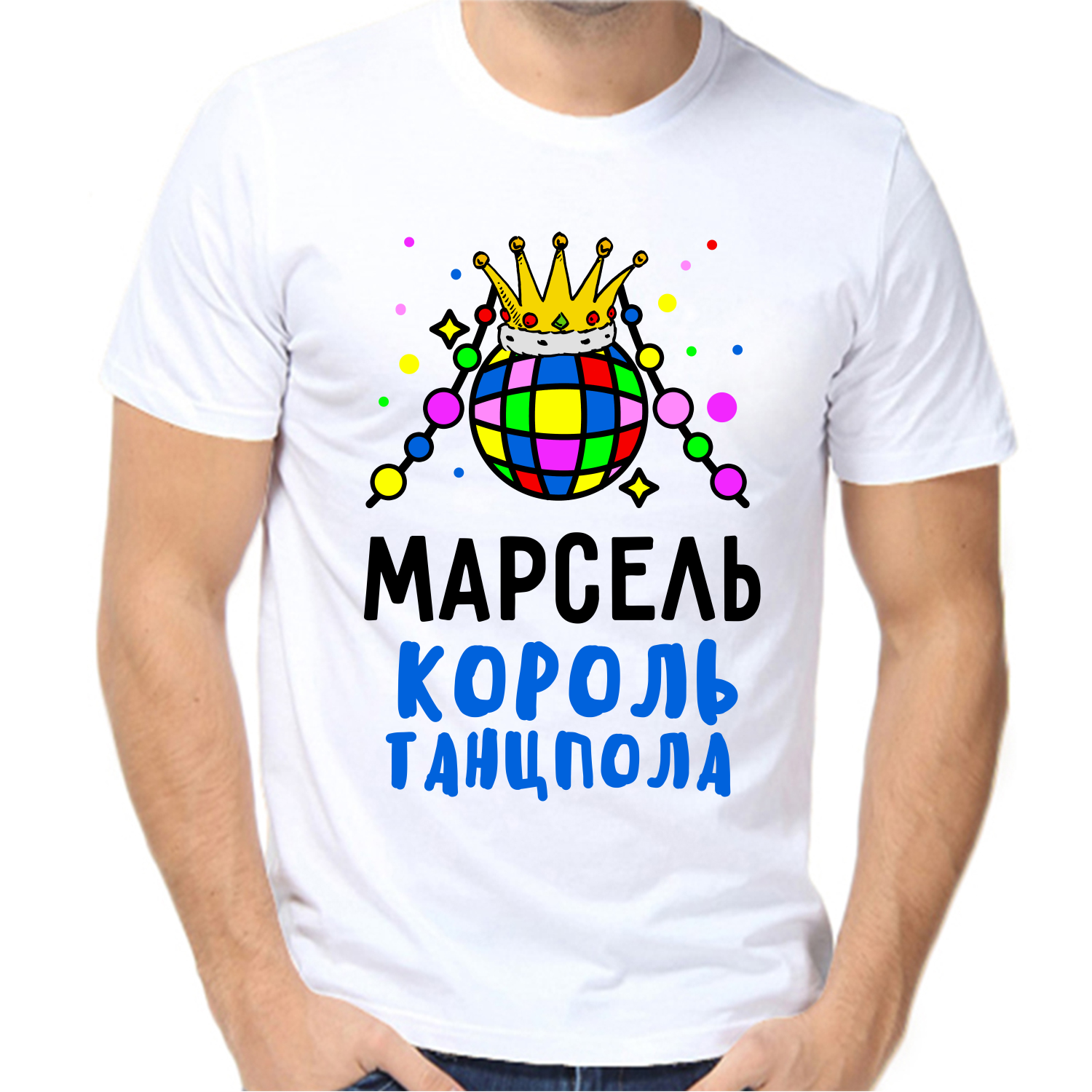 Футболка Марсель король танцпола, размер (52)XL, белый