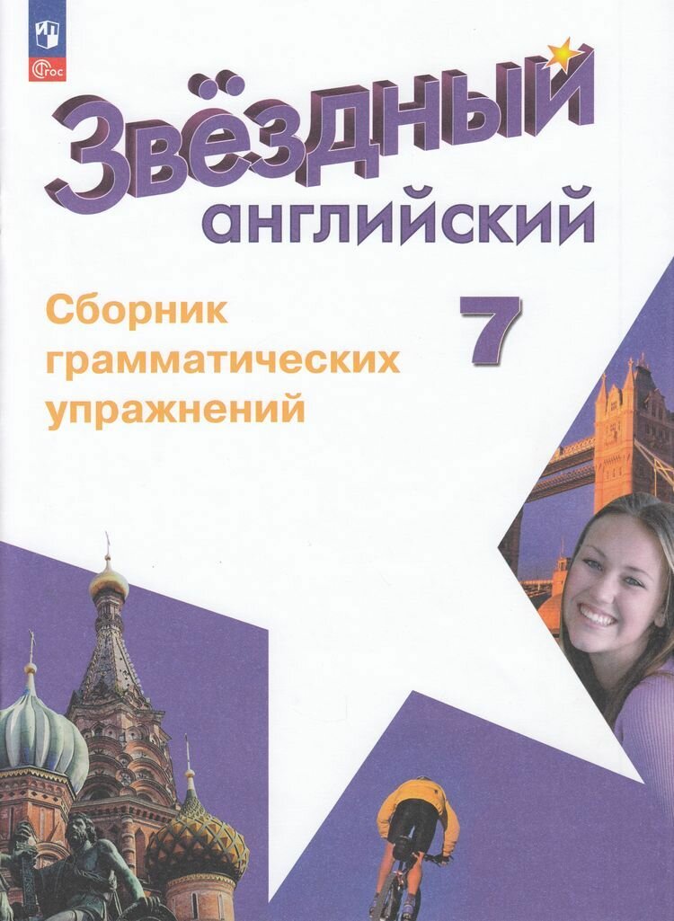 Смирнов: Звездный английский. Сборник грамматических упражнений 7 Класс (к учеб. Барановой К. М.) (углубленное изучение) (11-е изд, стереотип.) Просвещение 2024
