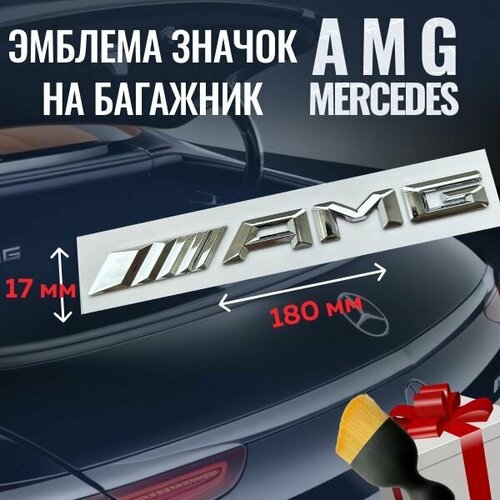 Шильдик (эмблема, надпись) AMG (АМГ) на багажник Mercedes-Benz цвет хром