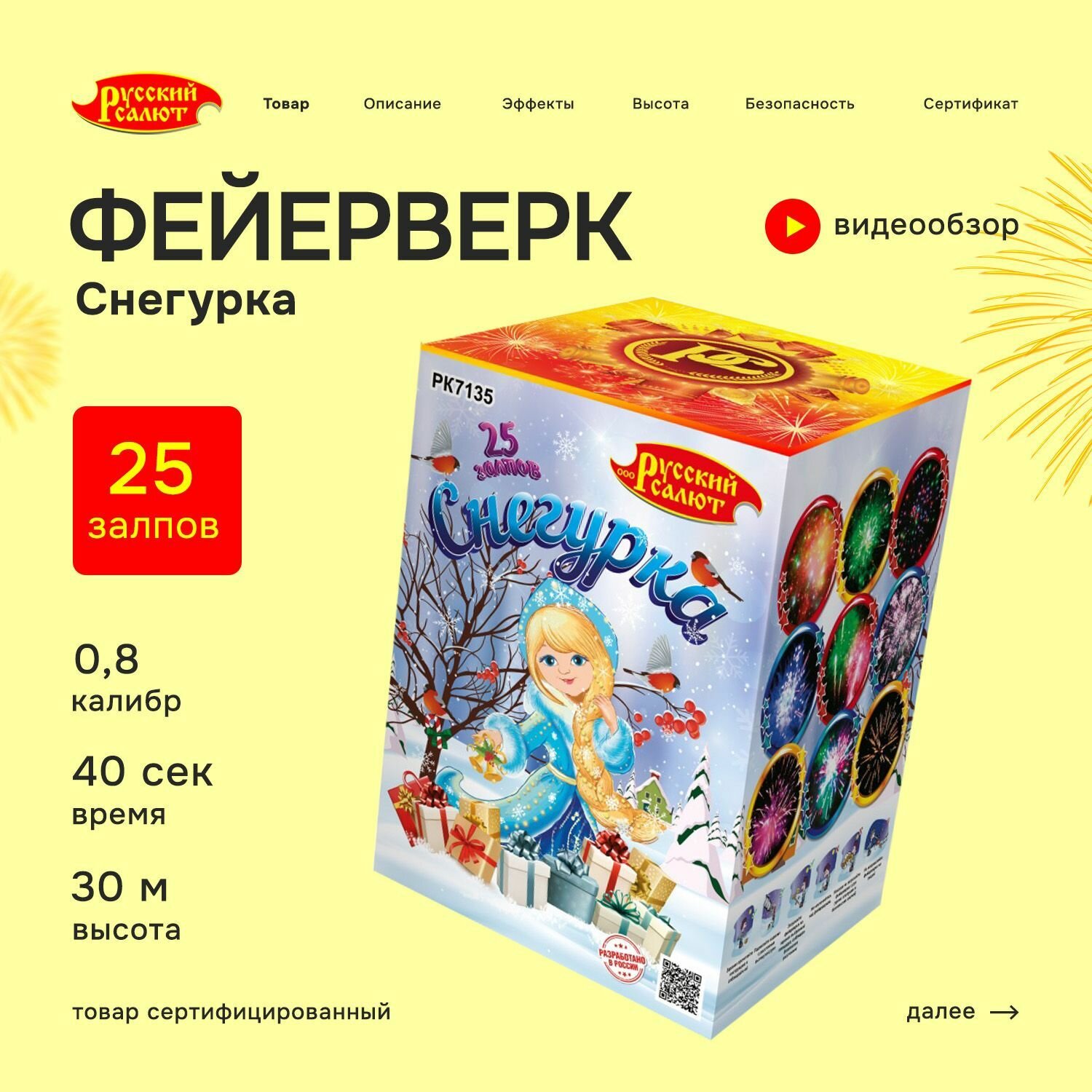 Салют, фейерверк Снегурка 25 залпов, 0,8 дюйма, 40 секунд РК7135