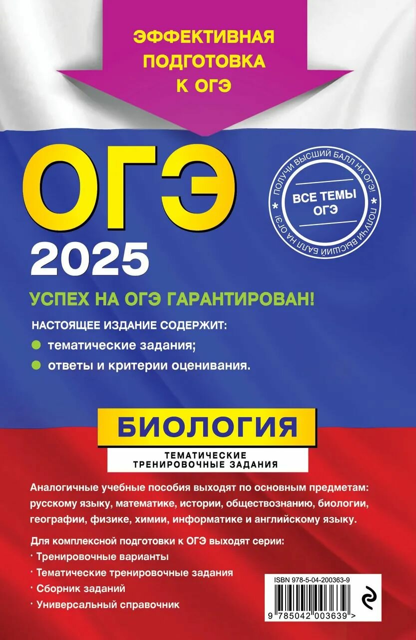 ОГЭ-2025. Биология. Тематические тренировочные задания - фото №2