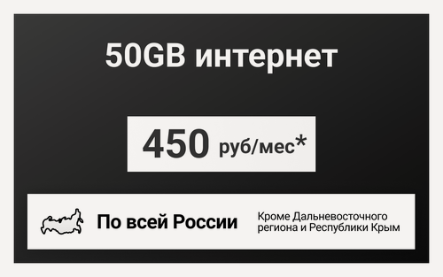 Изображение товара Сим-карта / 50GB - 450 р/мес. Интернет тариф для модема, телефона (вся Россия)
