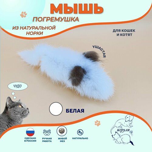 Мышка большая ушастая меховая/ Белая норка 12 см/ Игрушка для больших кошек