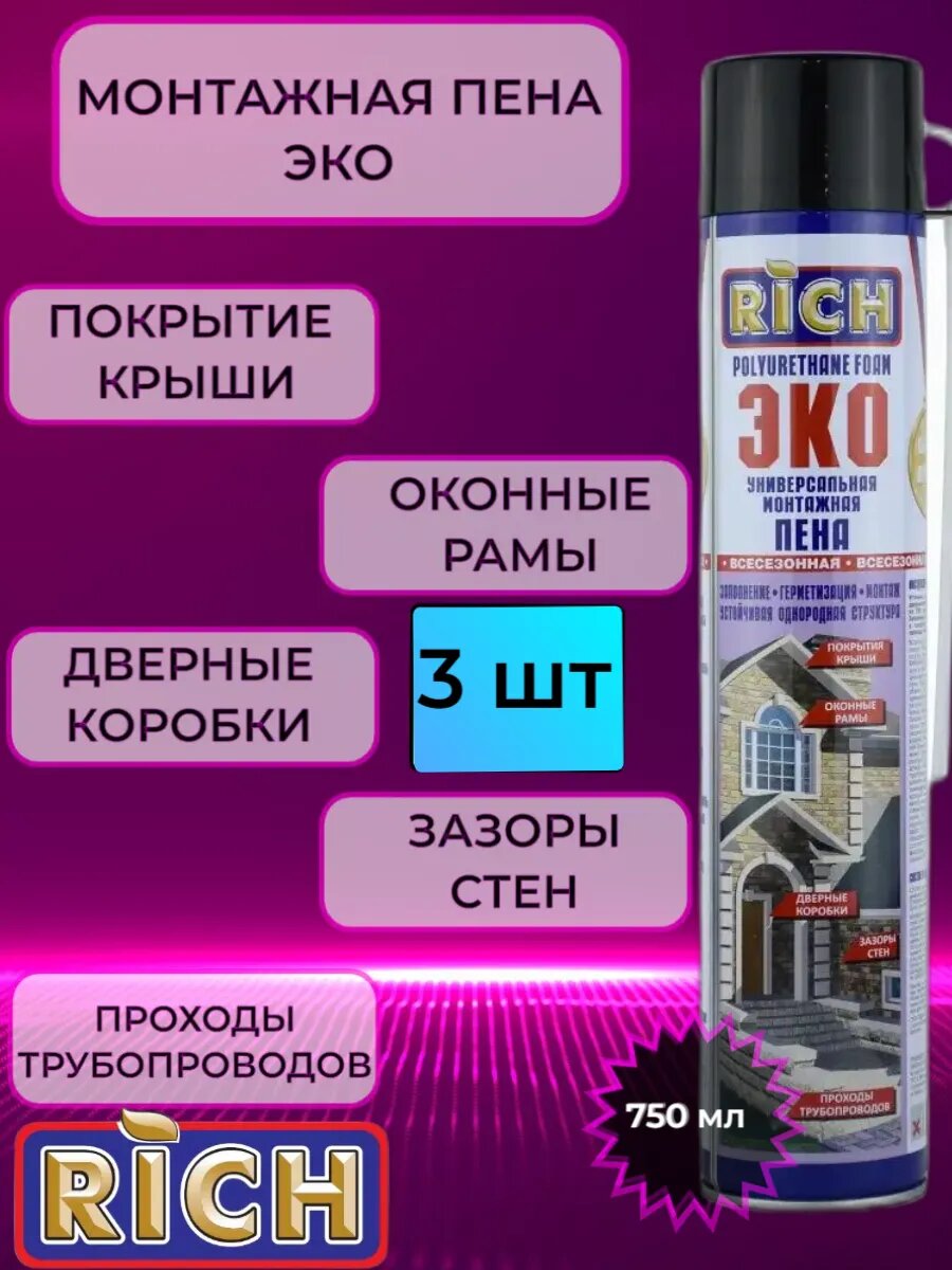 Монтажная пена RICH "65 ЭКО", всесезонная универсальная пена с трубочкой-адаптером , 750 ml 3 - баллона