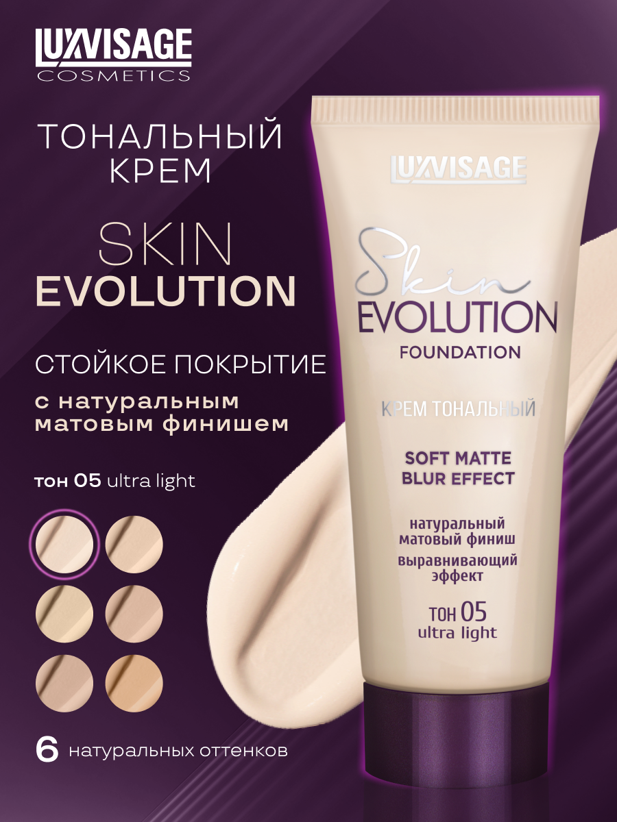 Крем тональный LUXVISAGE Skin EVOLUTION soft matte blur effect тон 05 ultra light