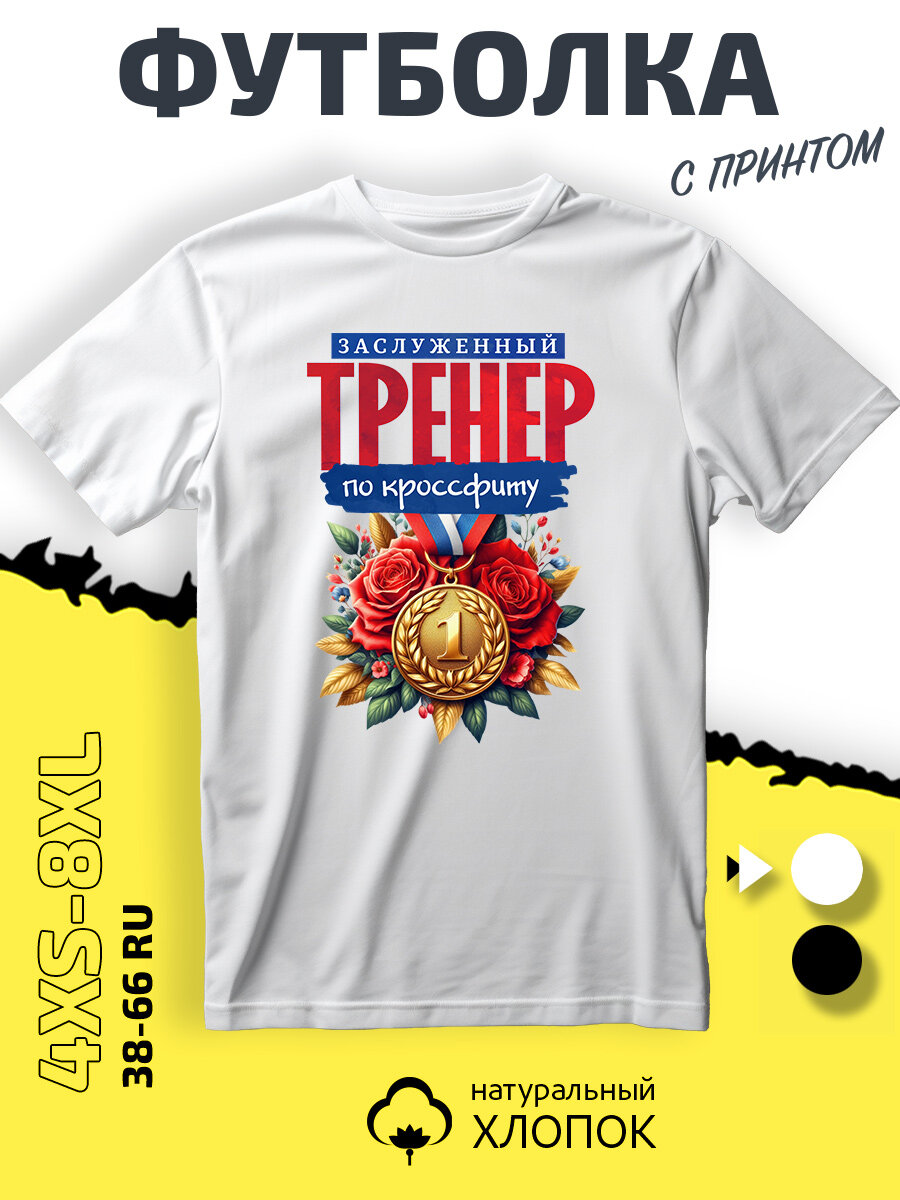 Футболка тренер кроссфит